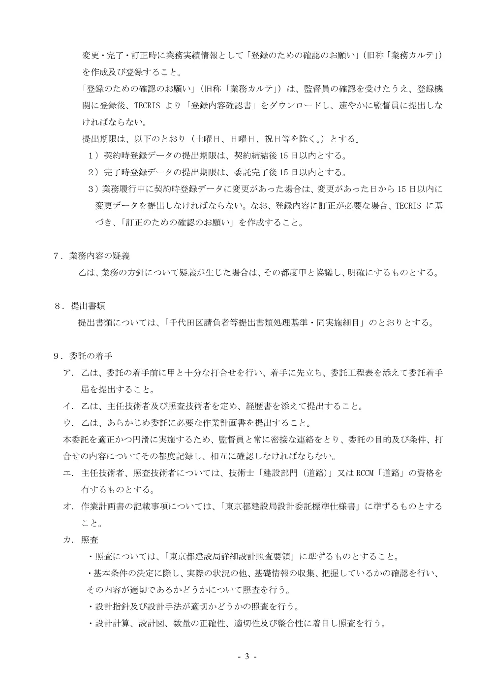 仕様書（測量及び歩道補修設計業務（区道千第840号）(第321号））.pdf 3ページ目のプレビュー
