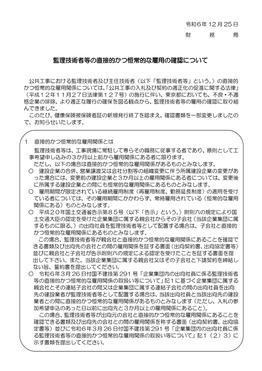 9監理技術者等の直接的かつ恒常的な雇用の確認について.pdf 1ページ目のプレビュー