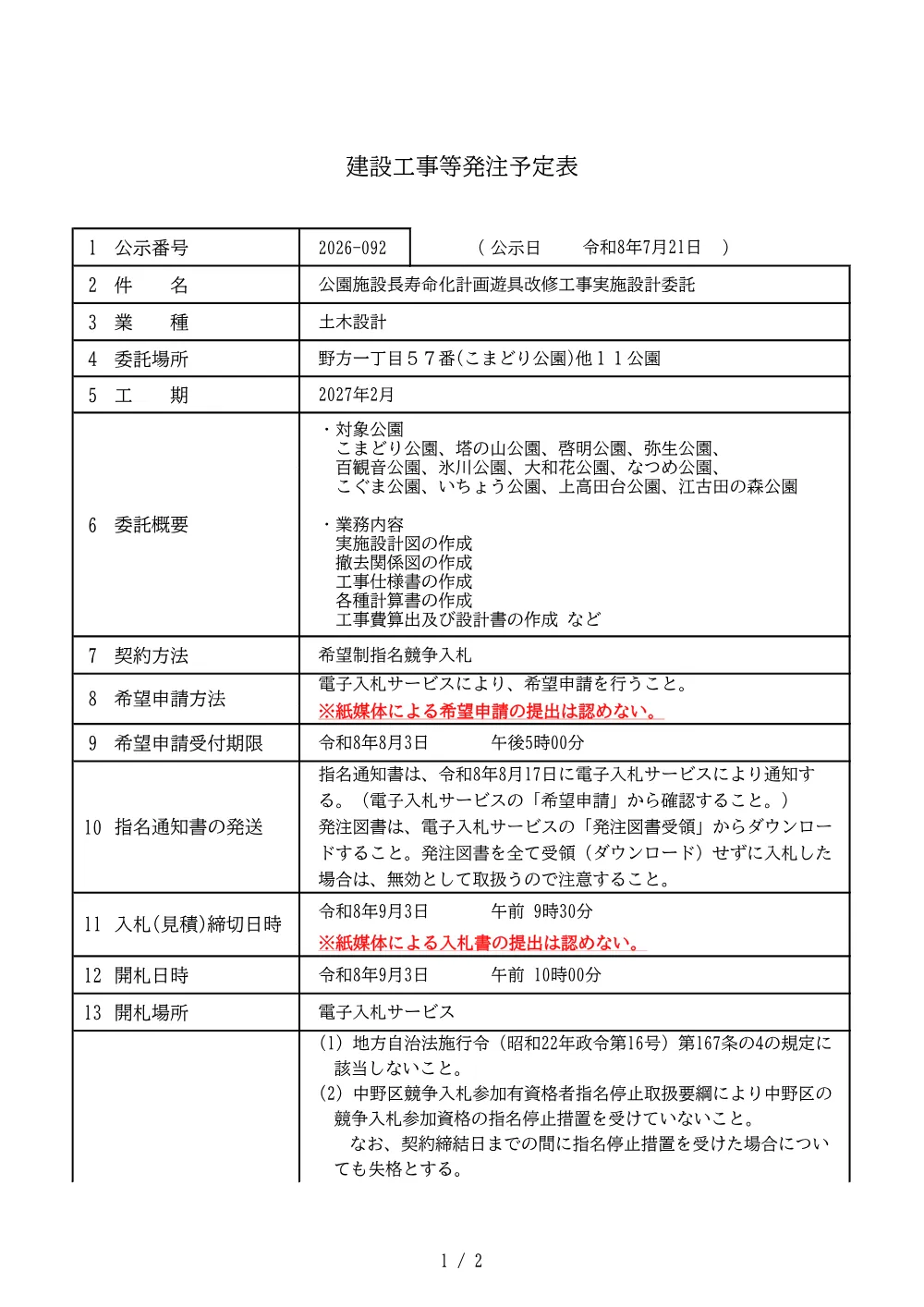 建設工事等発注予定表（公園施設長寿命化計画遊具改修工事実施設計委託）.pdf 1ページ目のプレビュー