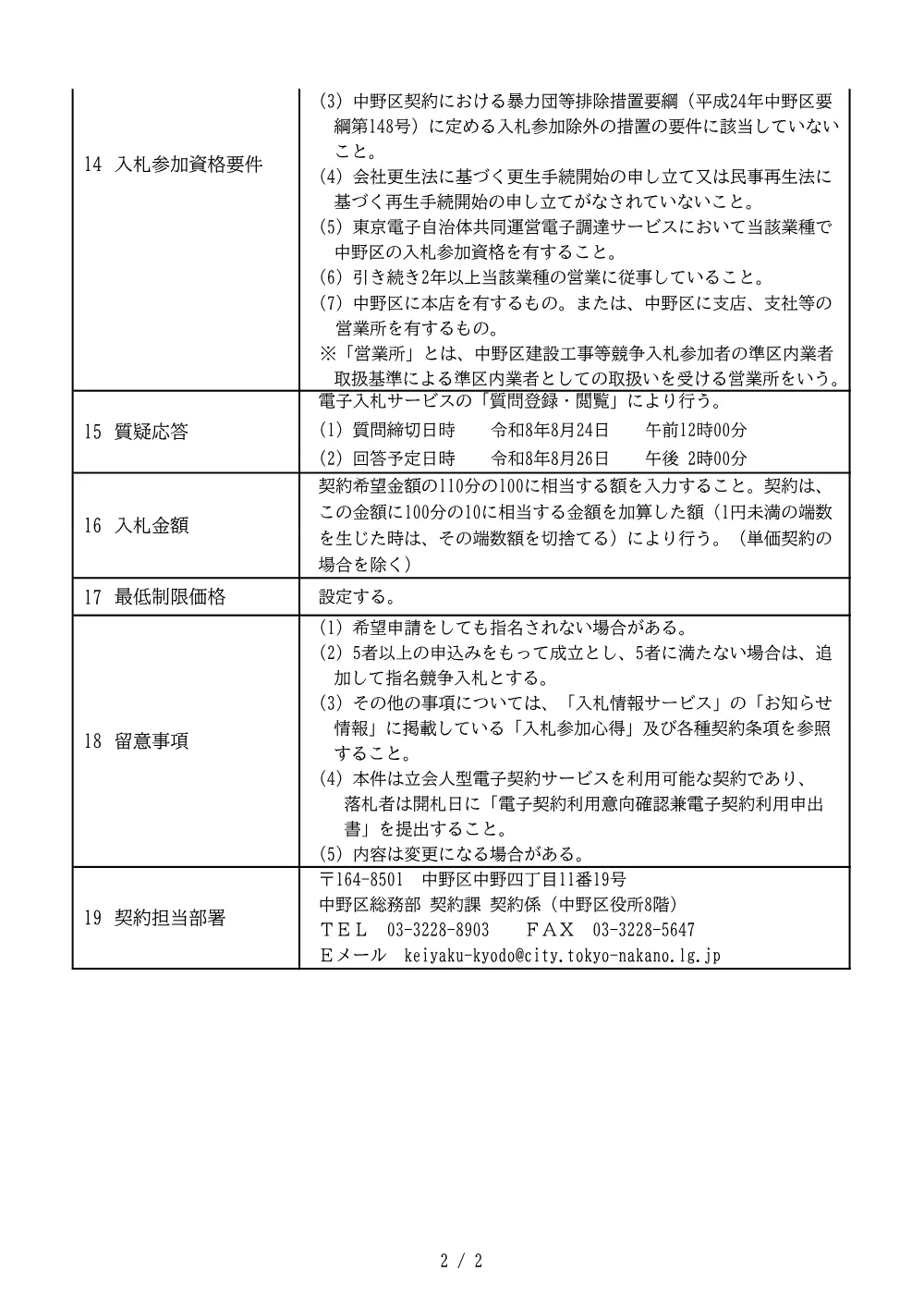 建設工事等発注予定表（公園施設長寿命化計画遊具改修工事実施設計委託）.pdf 2ページ目のプレビュー