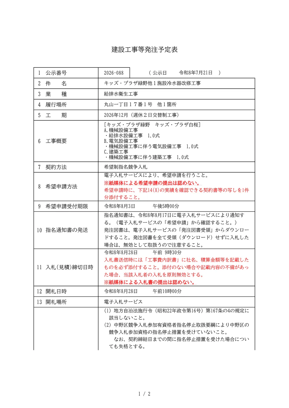 建設工事等発注予定表(キッズ・プラザ緑野他１施設冷水器改修工事).pdf 1ページ目のプレビュー