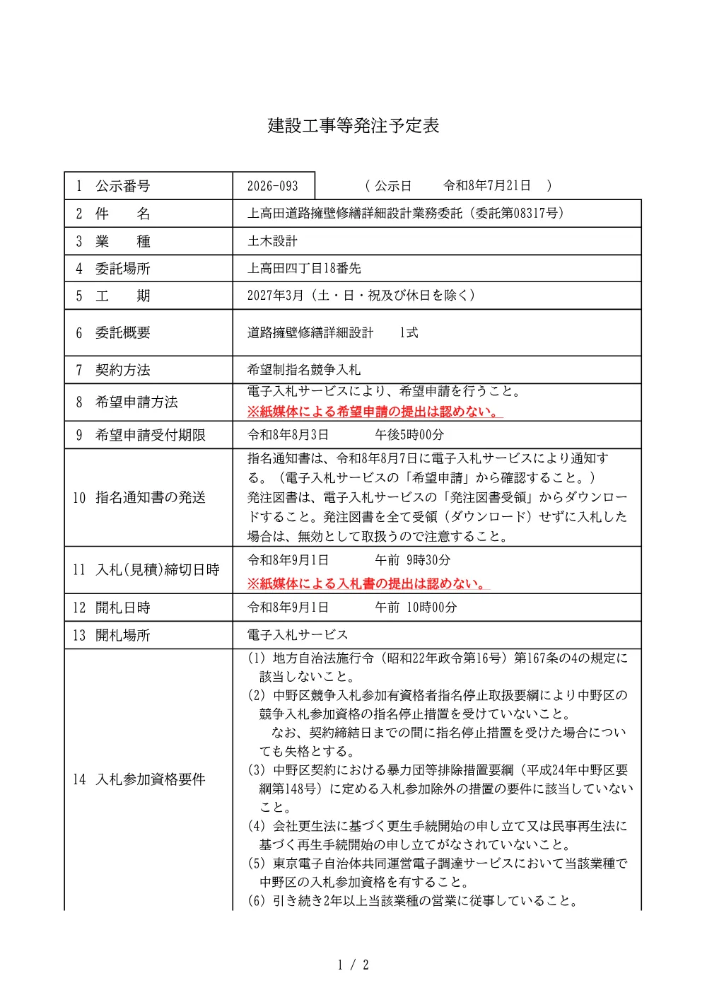 建設工事等発注予定表（上高田道路擁壁修繕詳細設計業務委託（委託第08317号））.pdf 1ページ目のプレビュー