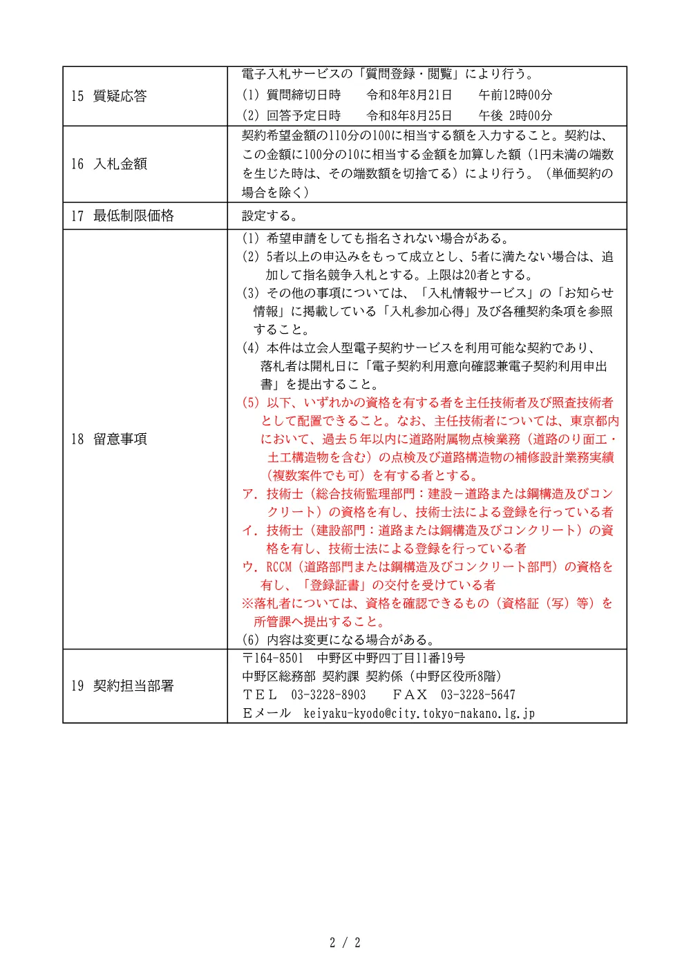 建設工事等発注予定表（上高田道路擁壁修繕詳細設計業務委託（委託第08317号））.pdf 2ページ目のプレビュー