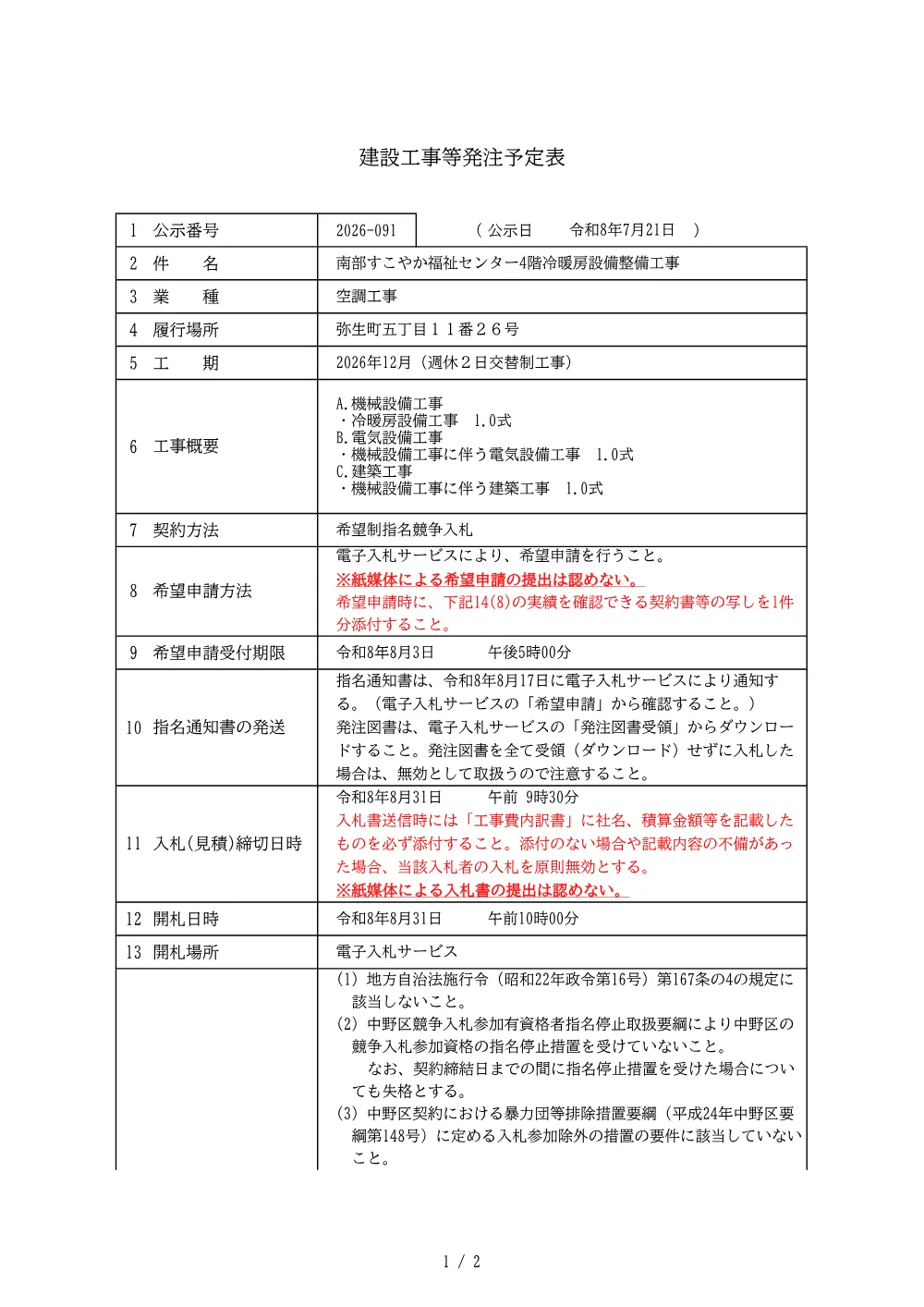 建設工事等発注予定表（南部すこやか福祉センター4階冷暖房設備整備工事）.pdf 1ページ目のプレビュー