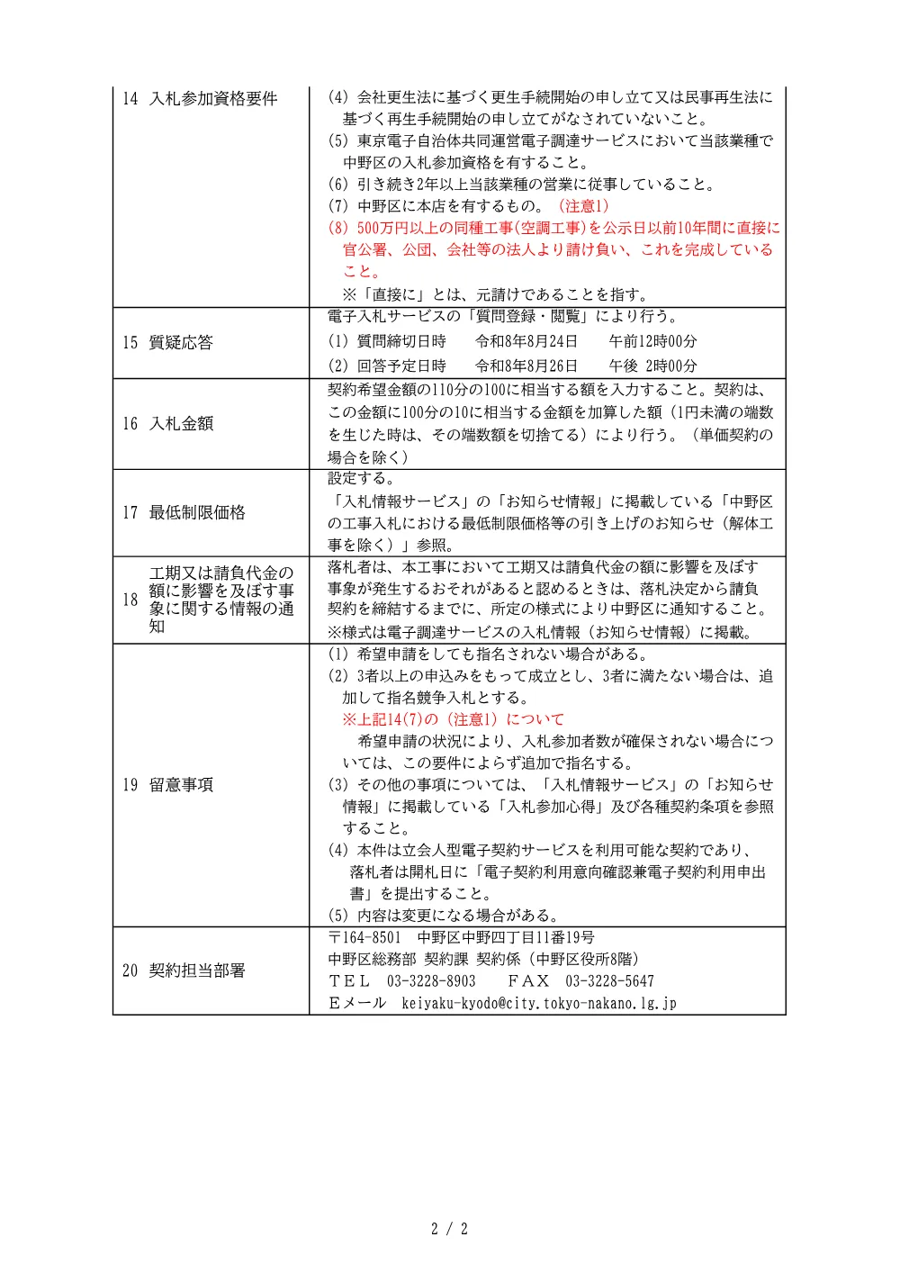 建設工事等発注予定表（南部すこやか福祉センター4階冷暖房設備整備工事）.pdf 2ページ目のプレビュー