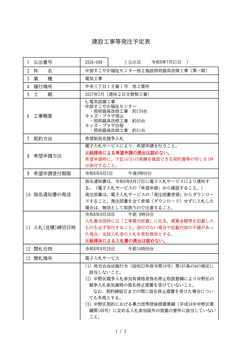 建設工事等発注予定表（中部すこやか福祉センター他２施設照明器具改修工事（第一期））.pdf 1ページ目のプレビュー