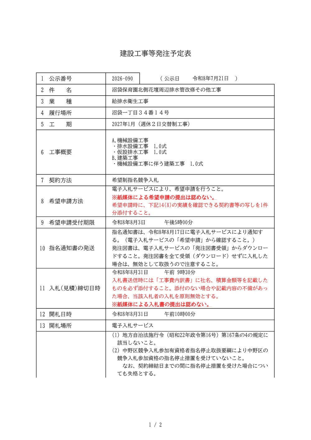 建設工事等発注予定表(沼袋保育園北側花壇周辺排水管改修その他工事).pdf 1ページ目のプレビュー