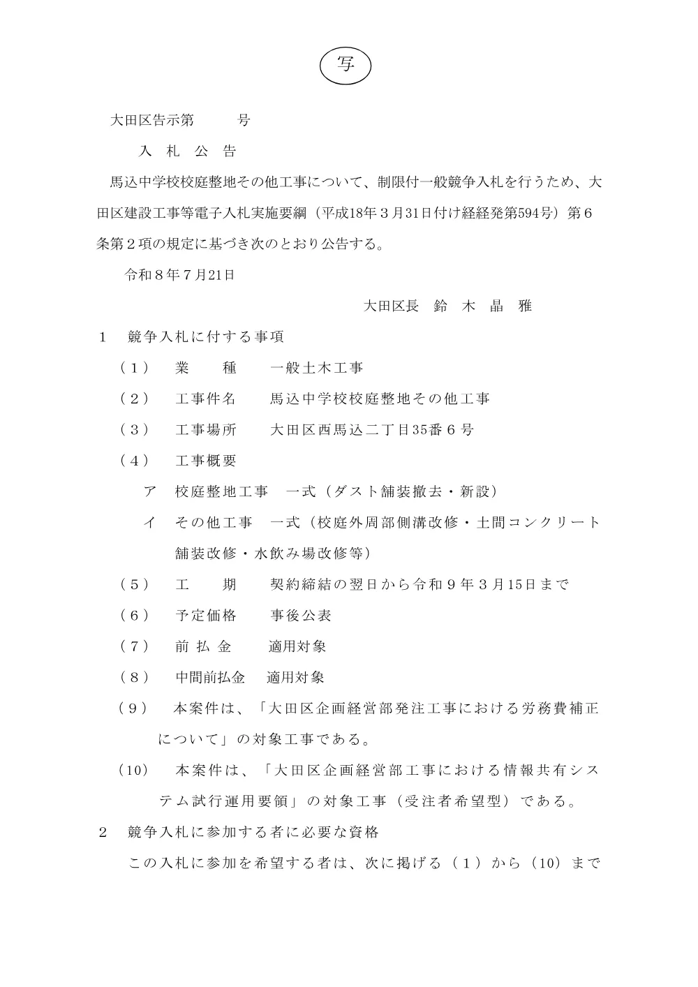 002+告示文（馬込中学校校庭整地その他工事+）.pdf 1ページ目のプレビュー