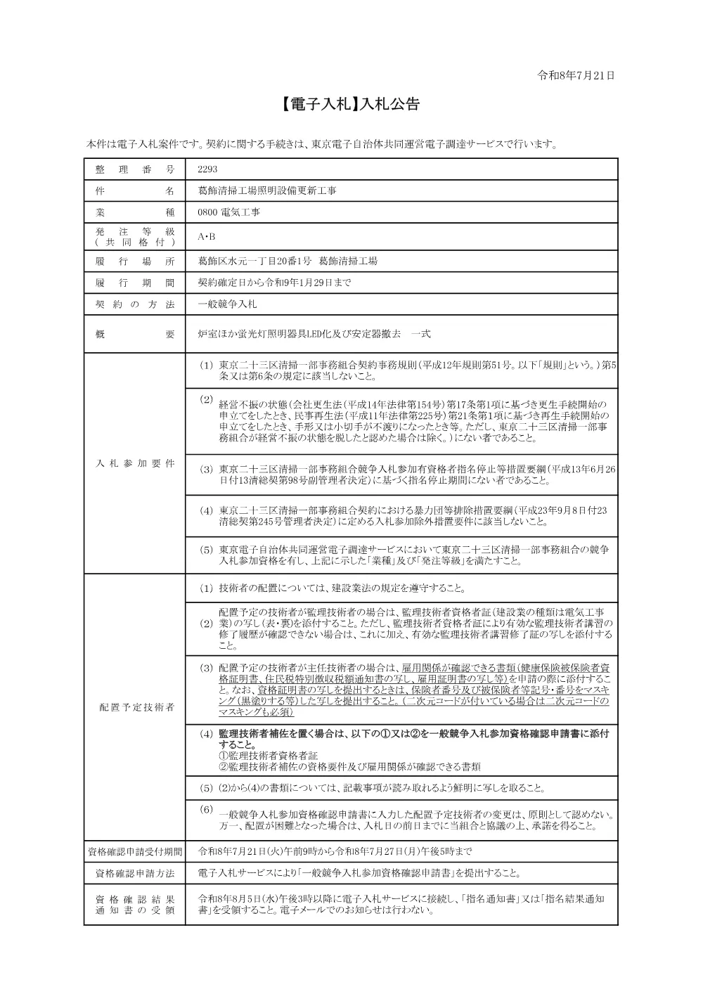 入札公告（葛飾清掃工場照明設備更新工事）.pdf 1ページ目のプレビュー