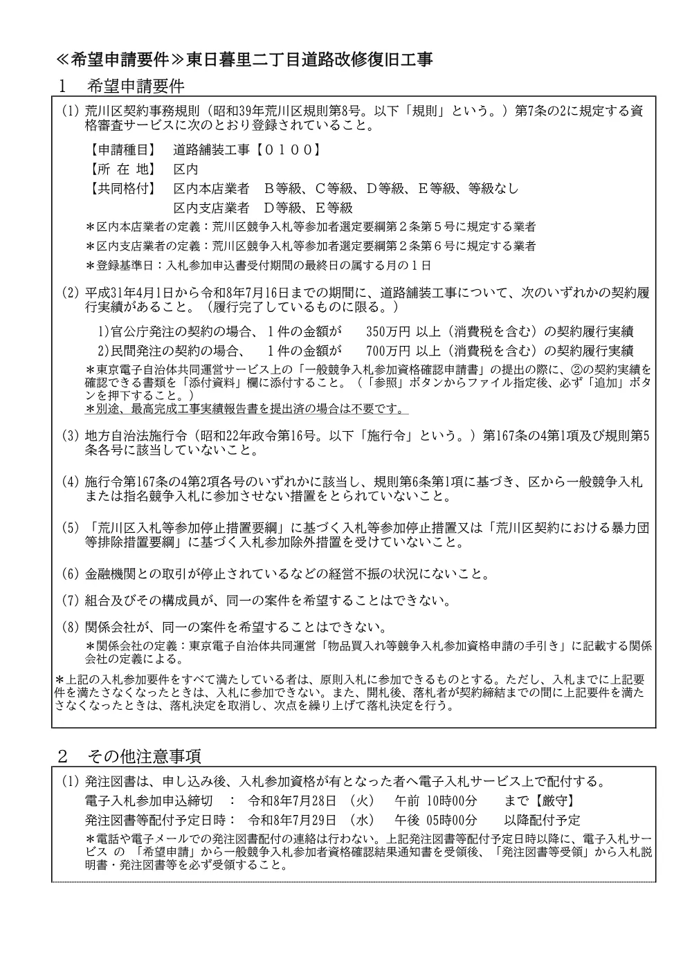 希望申請要件（東日暮里二丁目道路改修復旧）.pdf 1ページ目のプレビュー