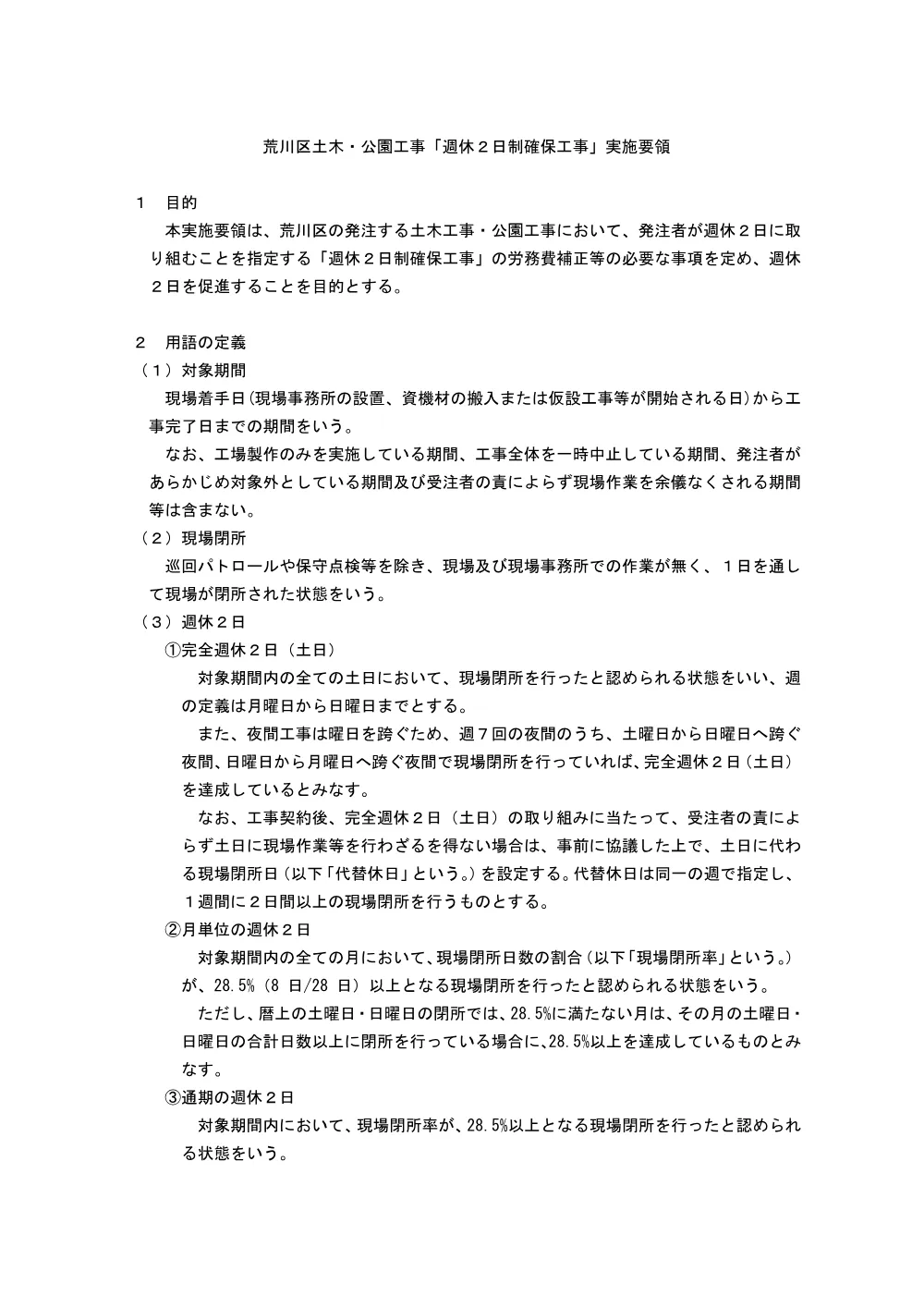 荒川区土木・公園工事　週休2日制確保工事実施要領（R8.1月改定）.pdf 2ページ目のプレビュー