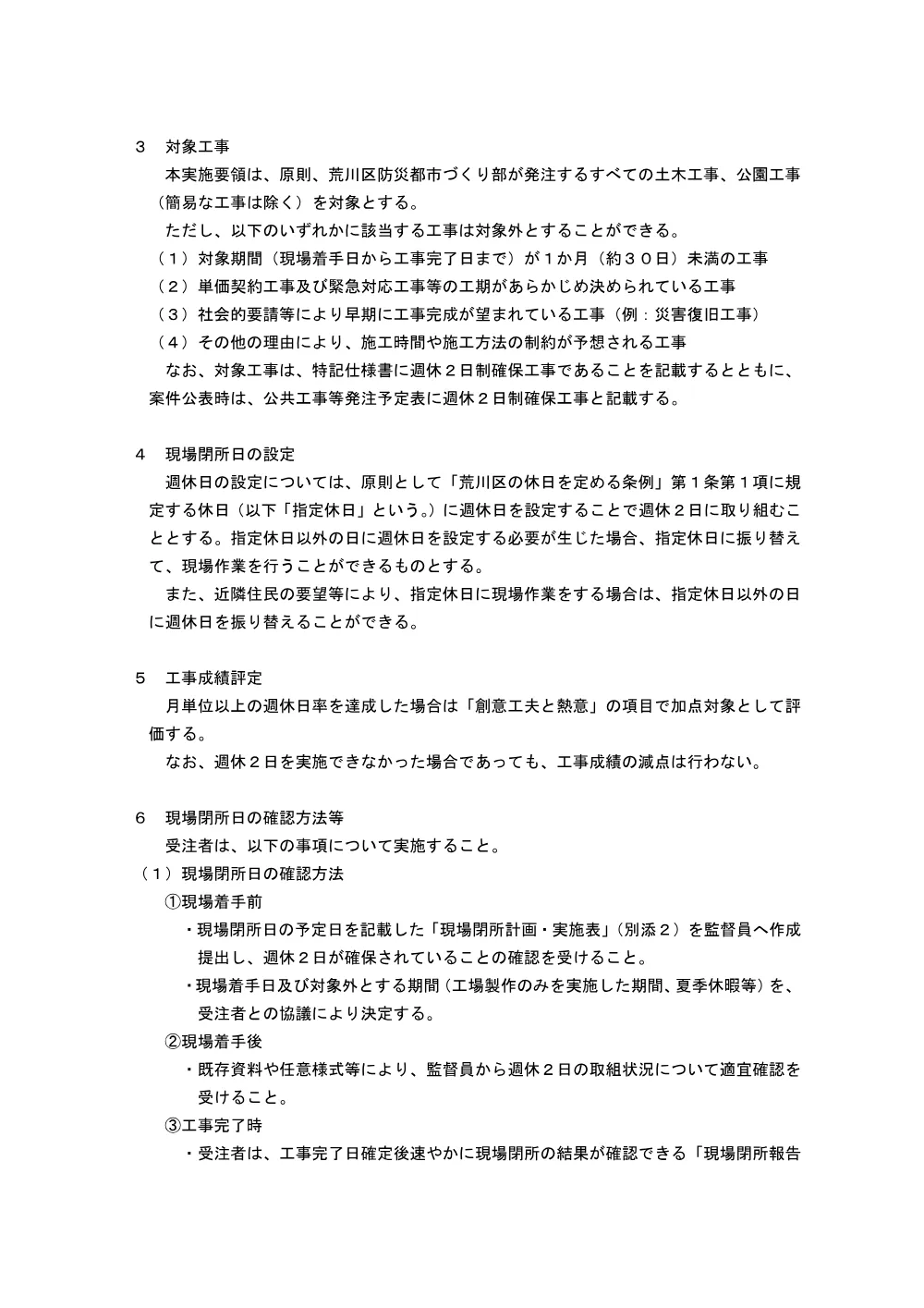 荒川区土木・公園工事　週休2日制確保工事実施要領（R8.1月改定）.pdf 3ページ目のプレビュー