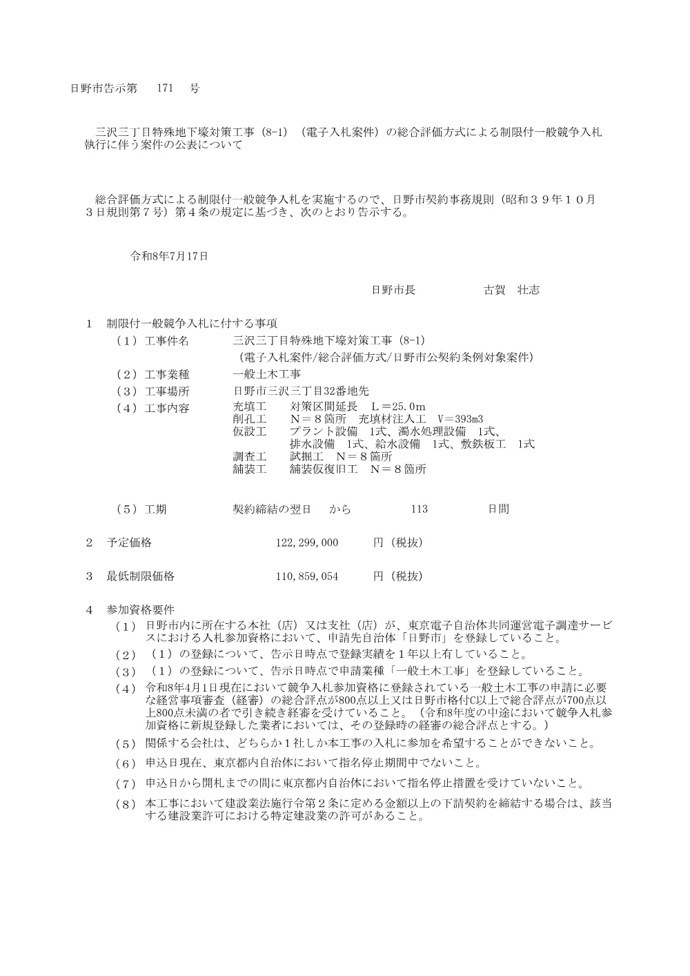 日野市告示第171号.pdf 1ページ目のプレビュー