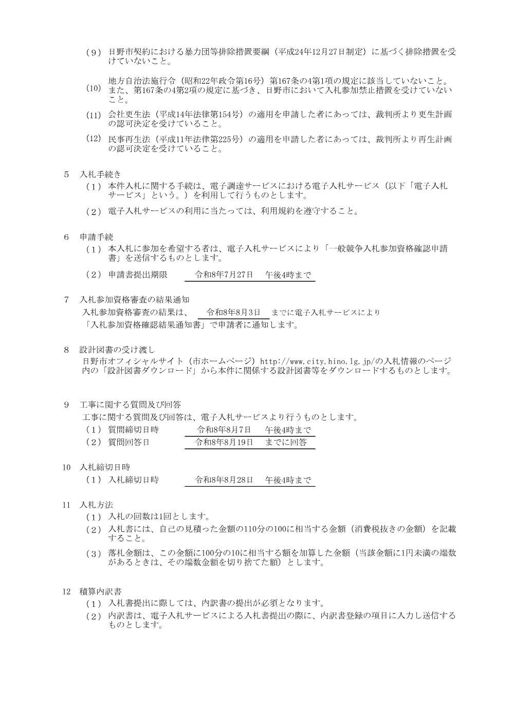日野市告示第171号.pdf 2ページ目のプレビュー