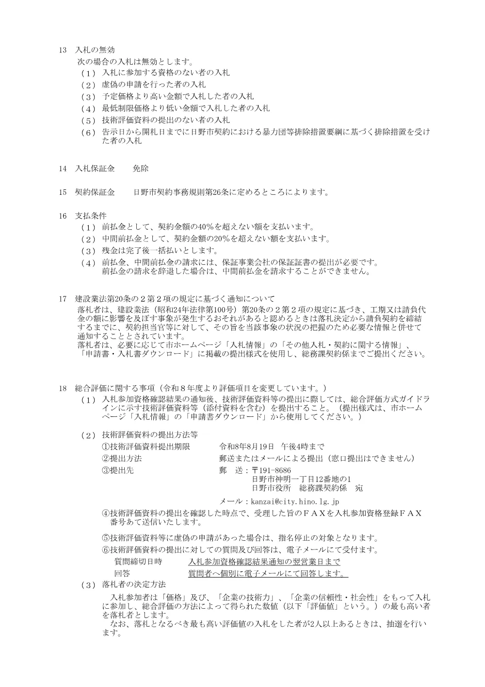 日野市告示第171号.pdf 3ページ目のプレビュー