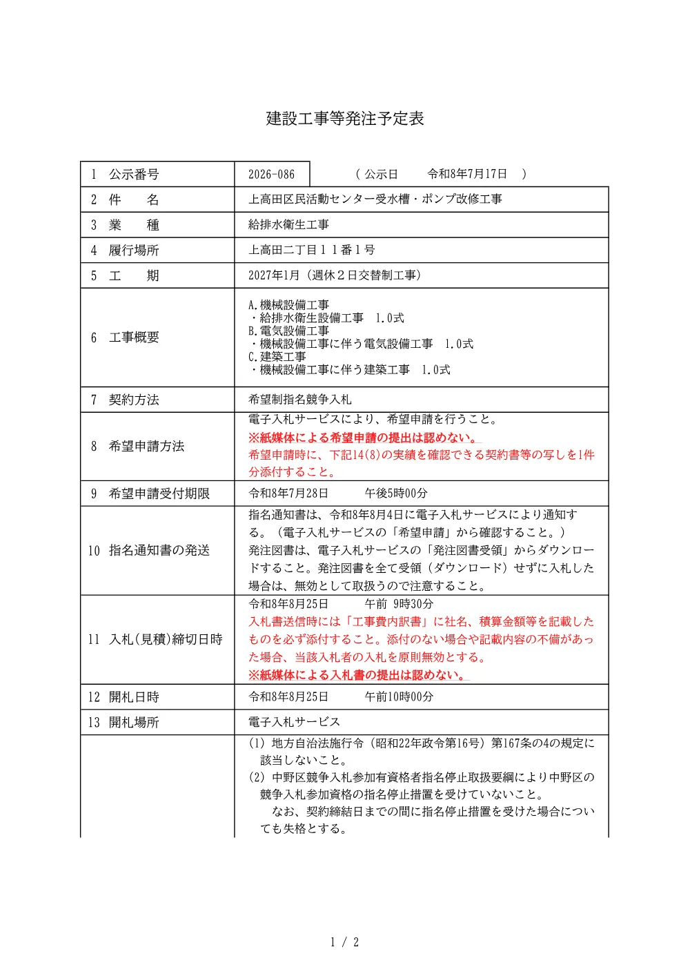 建設工事等発注予定表(上高田区民活動センター受水槽・ポンプ改修工事).pdf 1ページ目のプレビュー