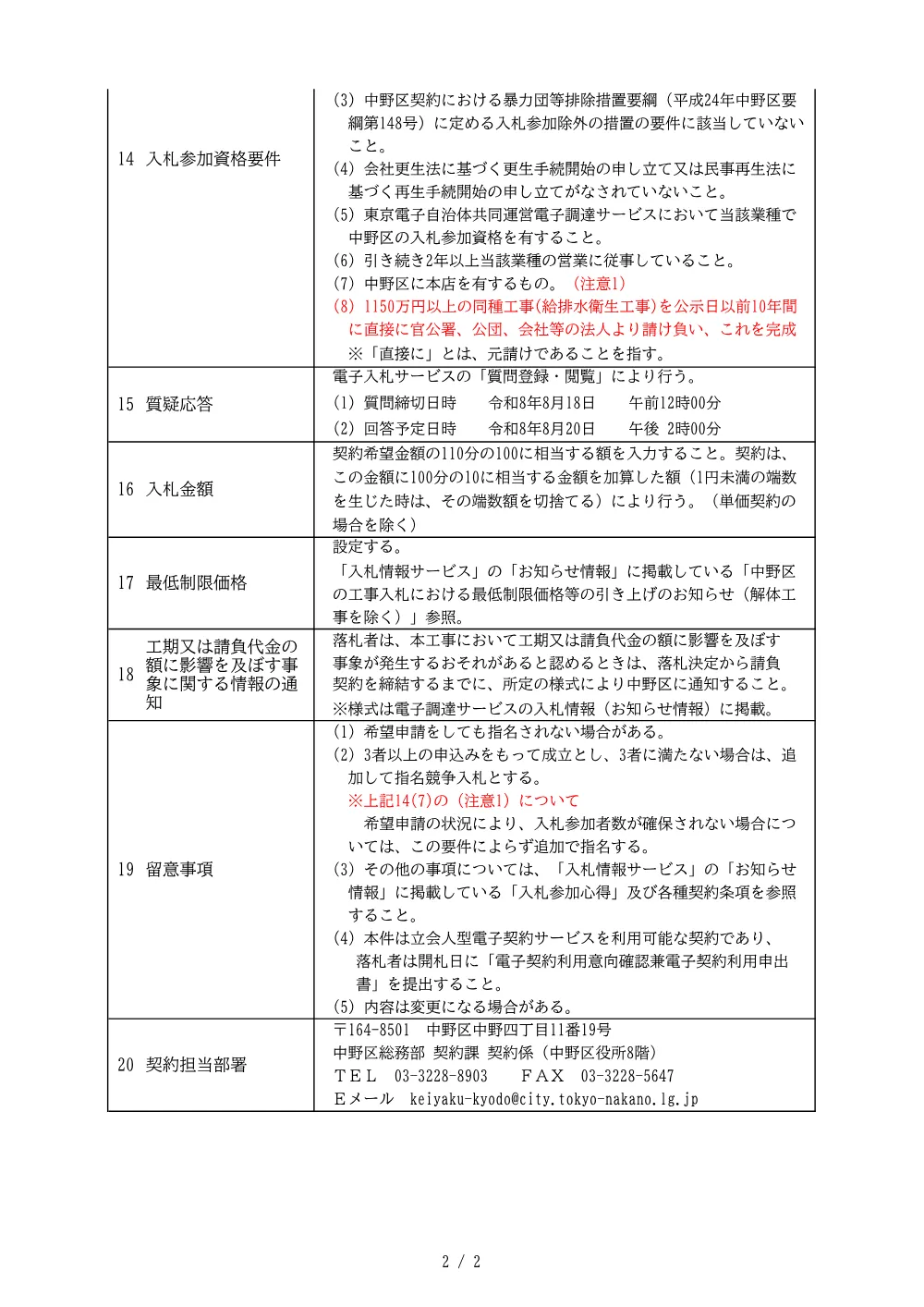 建設工事等発注予定表(上高田区民活動センター受水槽・ポンプ改修工事).pdf 2ページ目のプレビュー