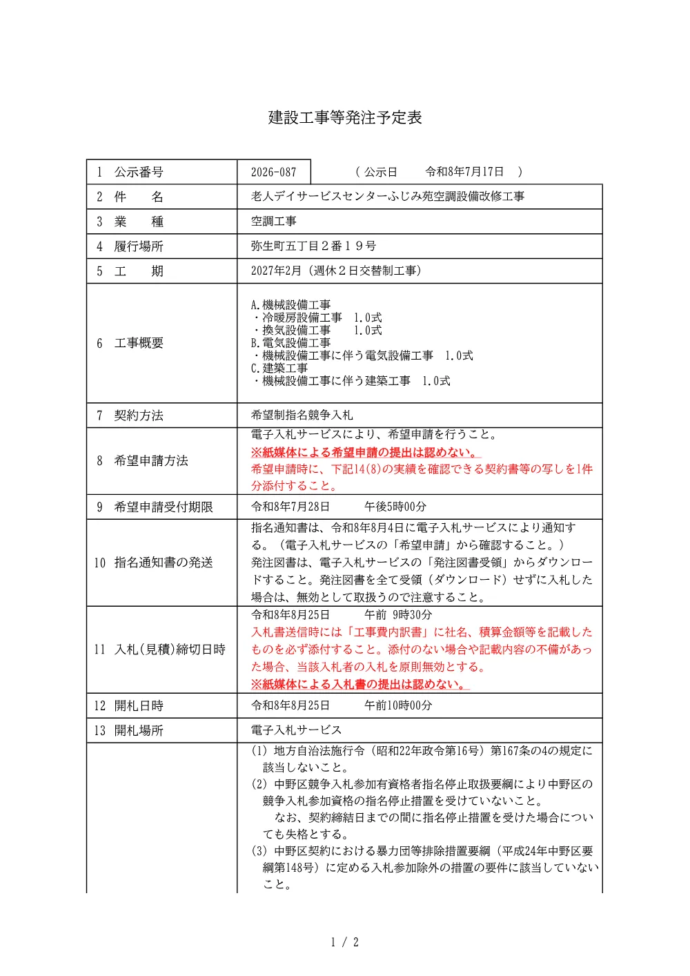 建設工事等発注予定表（老人デイサービスセンターふじみ苑空調設備改修工事）.pdf 1ページ目のプレビュー