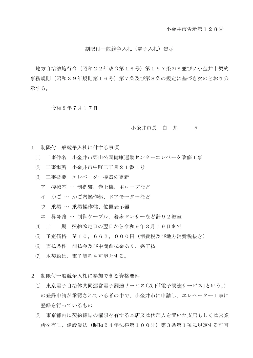 02【告示】小金井市栗山公園健康運動センターエレベータ改修工事.pdf 1ページ目のプレビュー
