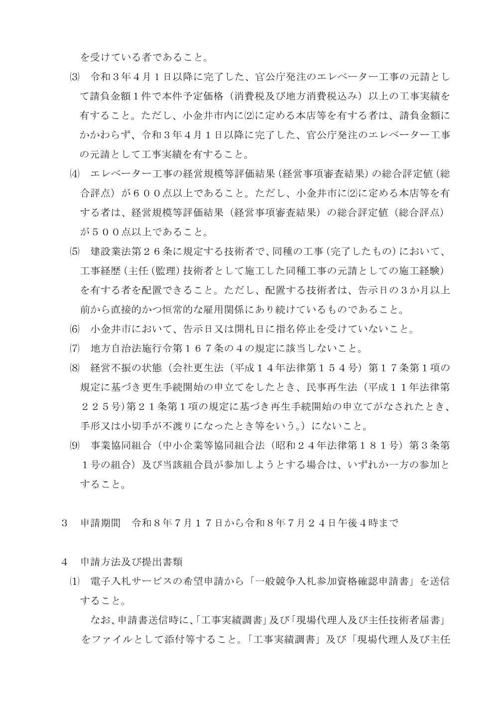 02【告示】小金井市栗山公園健康運動センターエレベータ改修工事.pdf 2ページ目のプレビュー