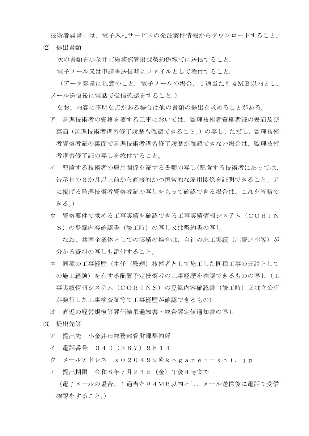 02【告示】小金井市栗山公園健康運動センターエレベータ改修工事.pdf 3ページ目のプレビュー
