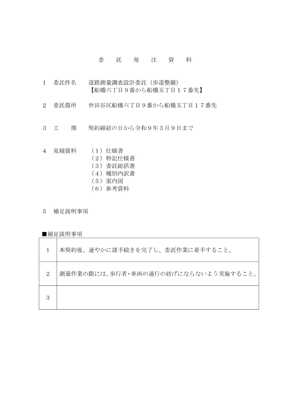 8R15E-2(砧)号_道路測量調査設計委託（歩道整備）【船橋六丁目９番から船橋五丁目１７番先】.pdf 1ページ目のプレビュー