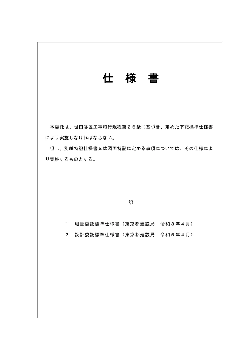 8R15E-2(砧)号_道路測量調査設計委託（歩道整備）【船橋六丁目９番から船橋五丁目１７番先】.pdf 2ページ目のプレビュー