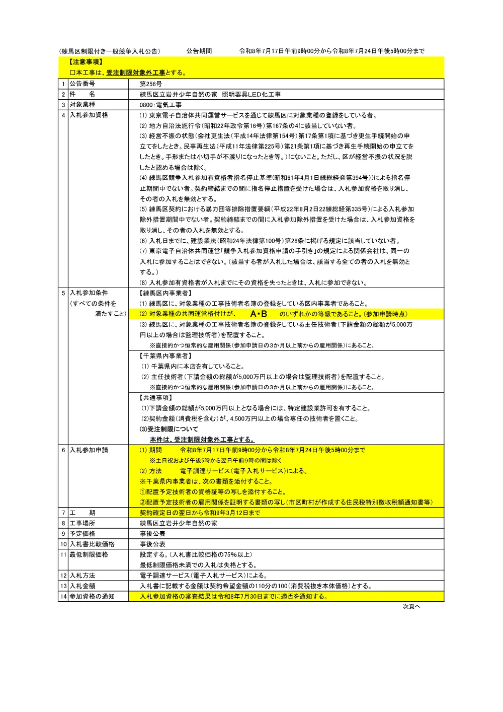 公告書（岩井少年自然の家　LED化工事）.pdf 1ページ目のプレビュー