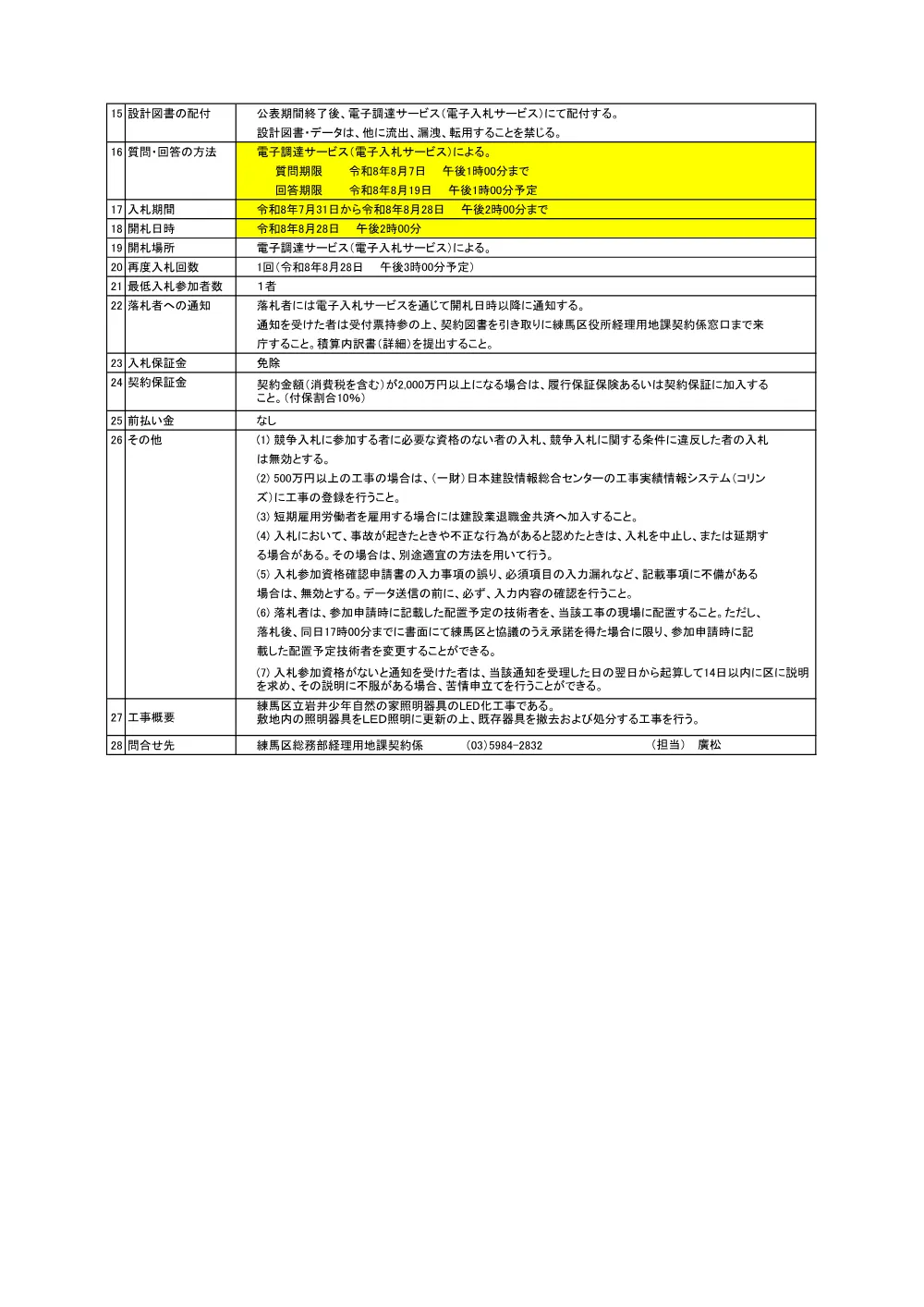 公告書（岩井少年自然の家　LED化工事）.pdf 2ページ目のプレビュー