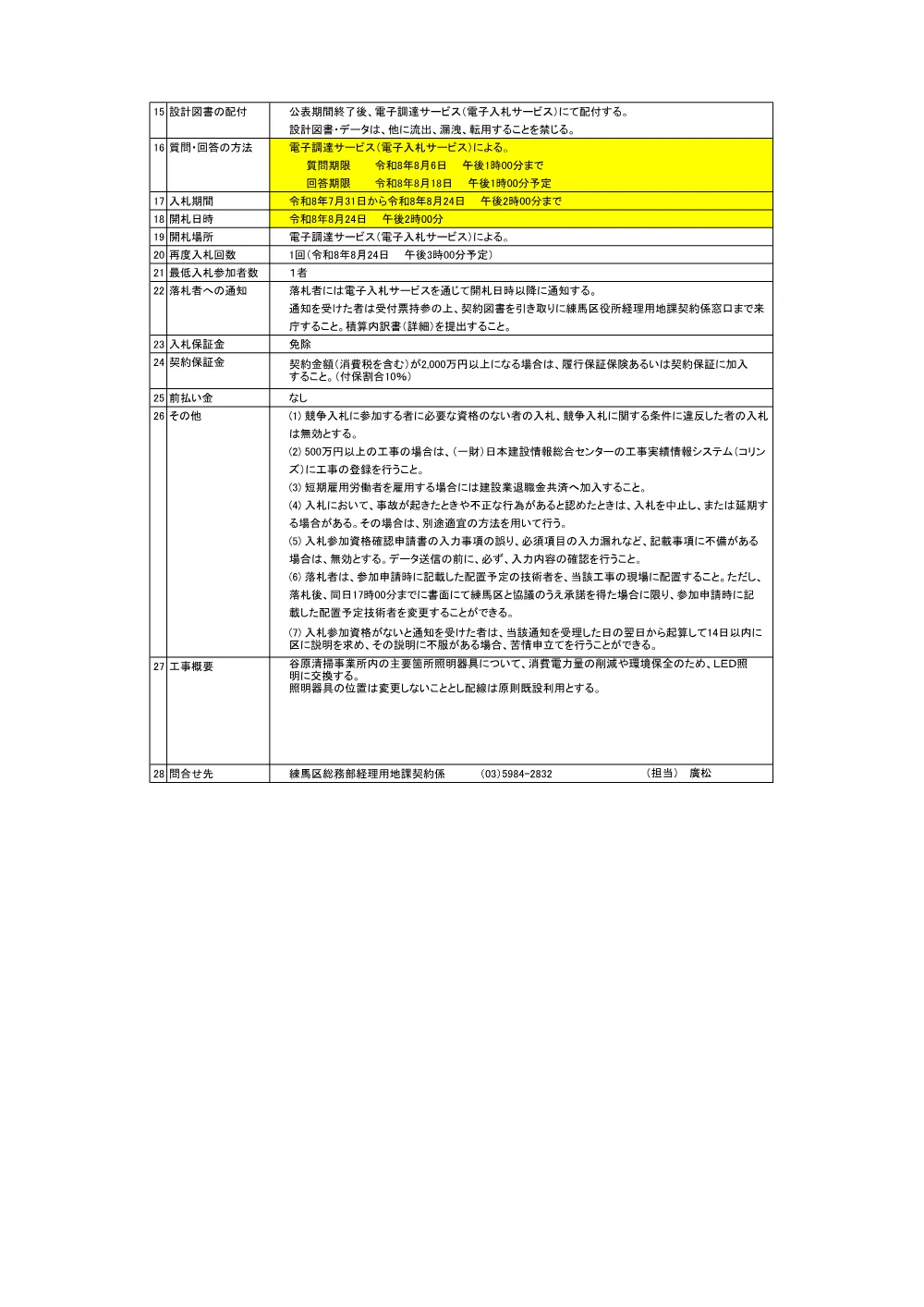 公告書（谷原清掃事業所　LED化工事）.pdf 2ページ目のプレビュー