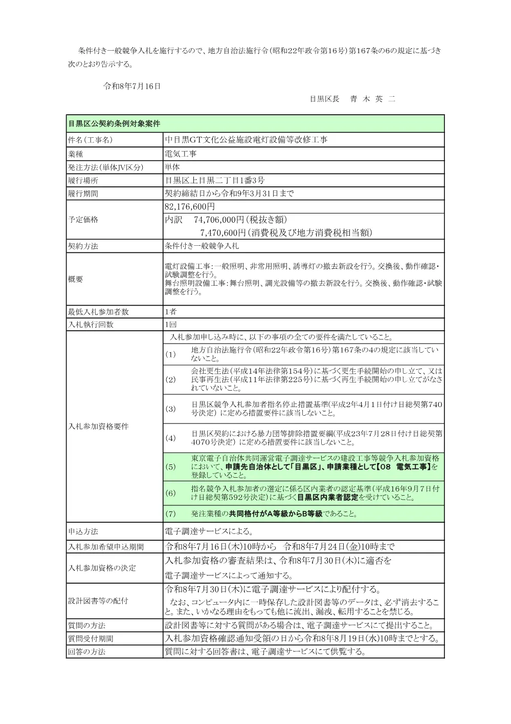 告示文：中目黒ＧＴ文化公益施設電灯設備等改修工事.pdf 1ページ目のプレビュー