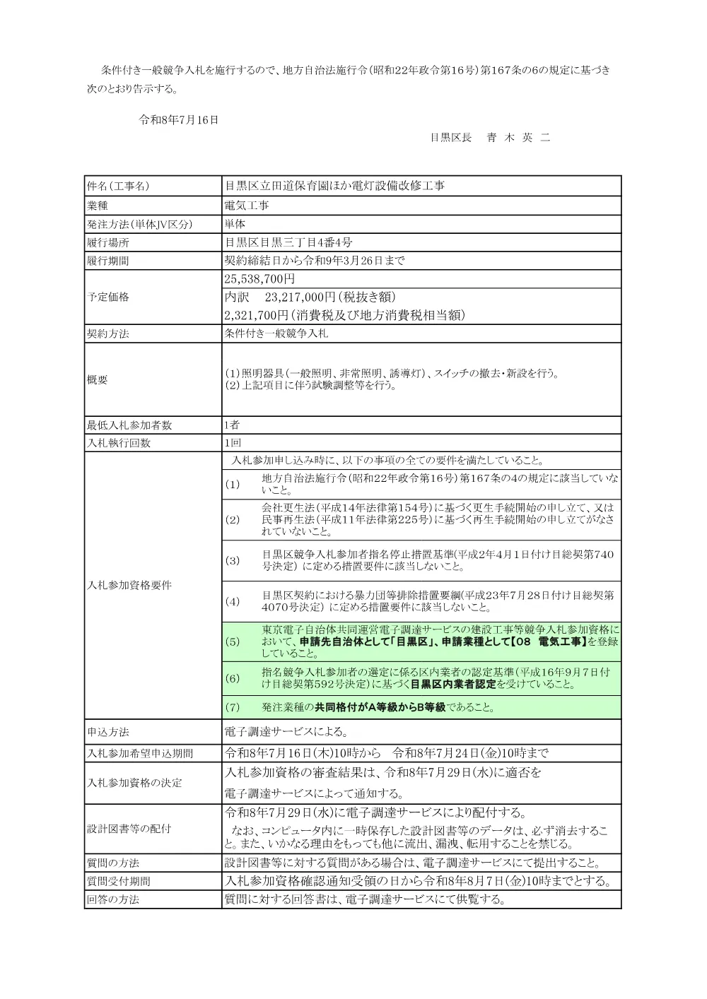 告示文：目黒区立田道保育園ほか電灯設備改修工事.pdf 1ページ目のプレビュー