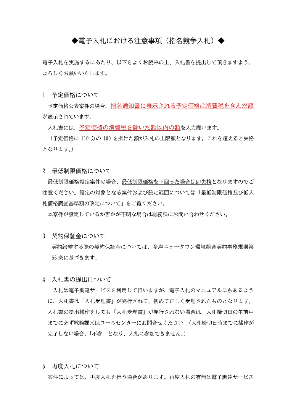 電子入札注意事項.pdf 1ページ目のプレビュー