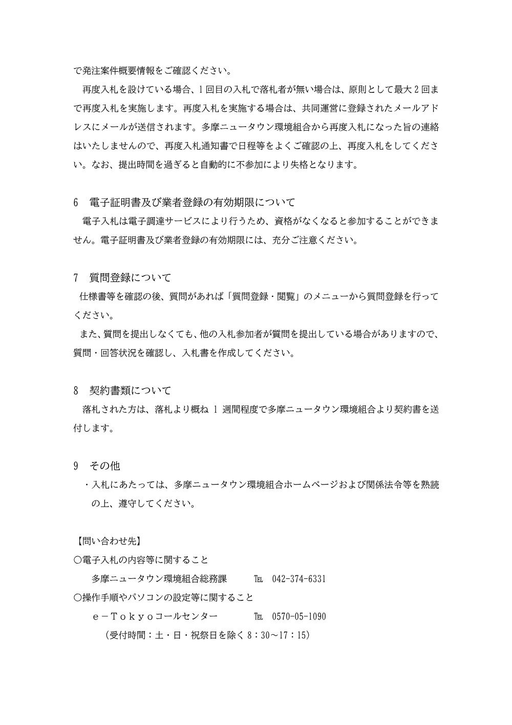 電子入札注意事項.pdf 2ページ目のプレビュー