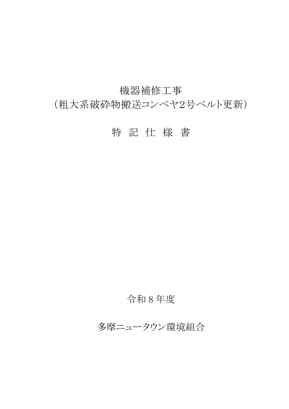 01.仕様書(機器補修工事(粗大系破砕物搬送コンベヤ２号ベルト更新)).pdf 1ページ目のプレビュー