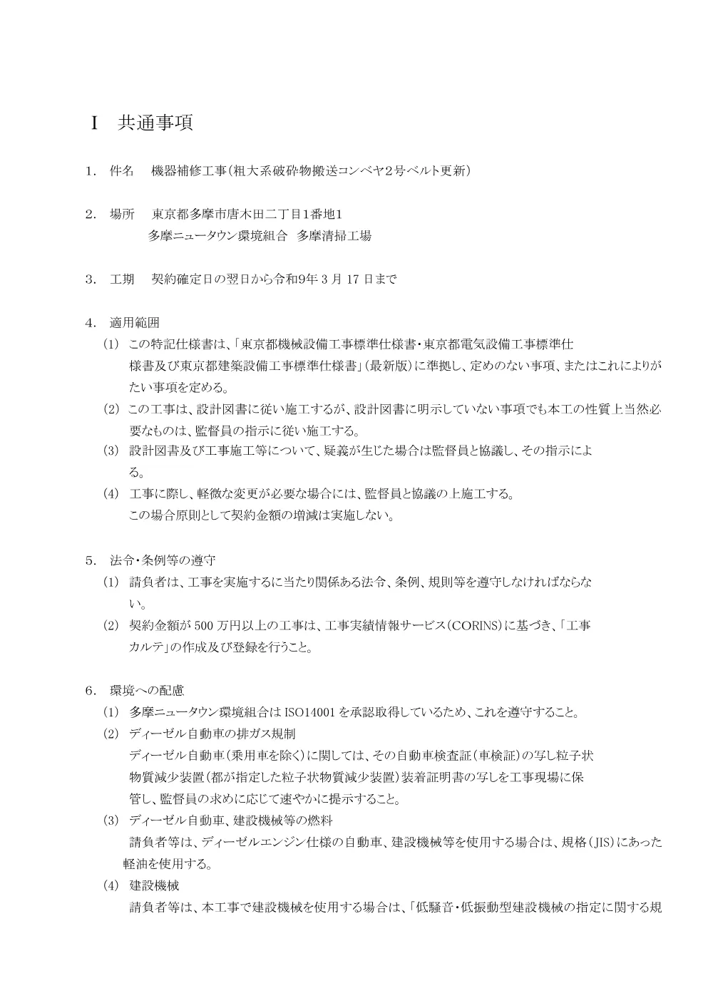 01.仕様書(機器補修工事(粗大系破砕物搬送コンベヤ２号ベルト更新)).pdf 2ページ目のプレビュー