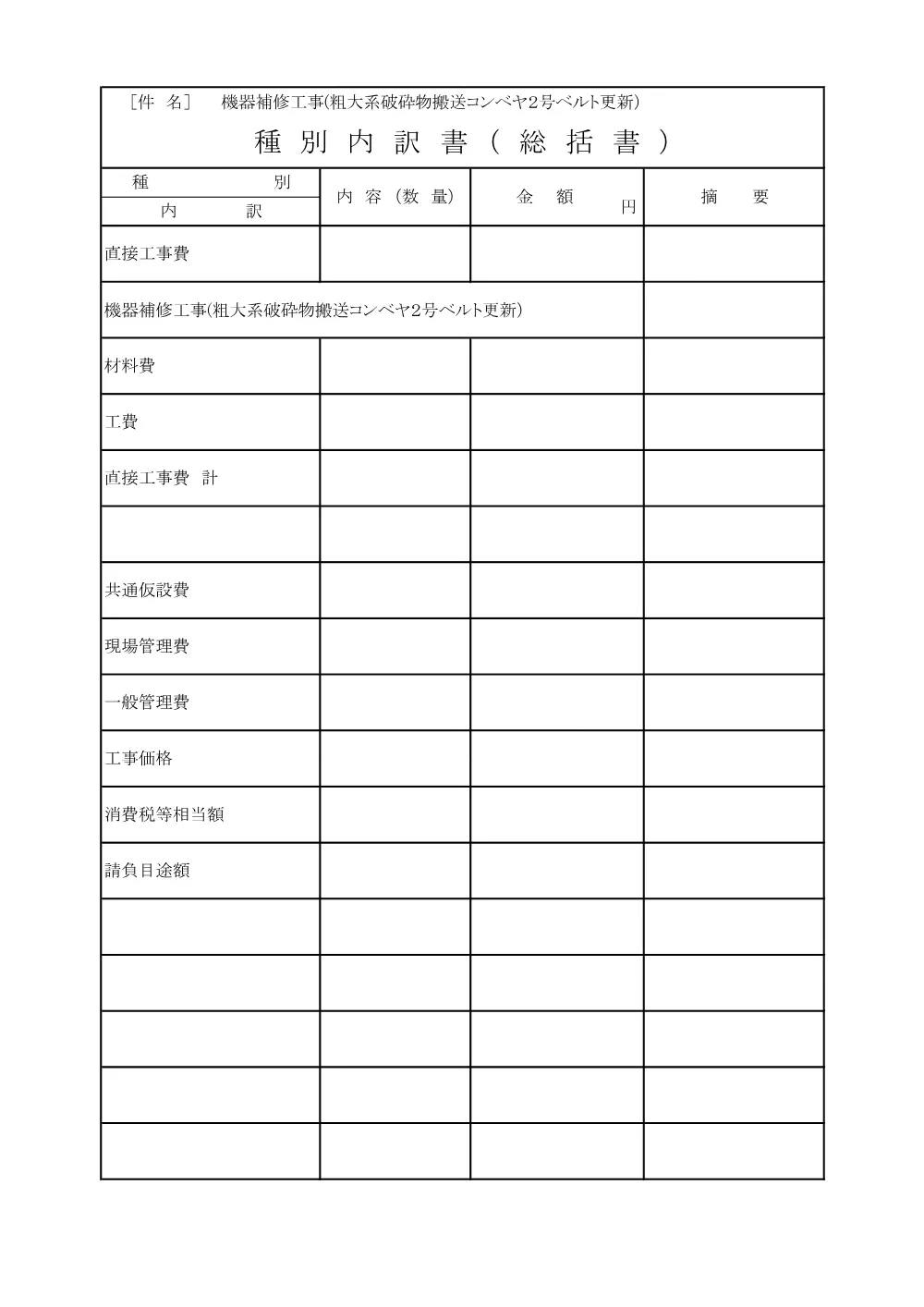 02.設計書(機器補修工事(粗大系破砕物搬送コンベヤ２号ベルト更新)).pdf 1ページ目のプレビュー