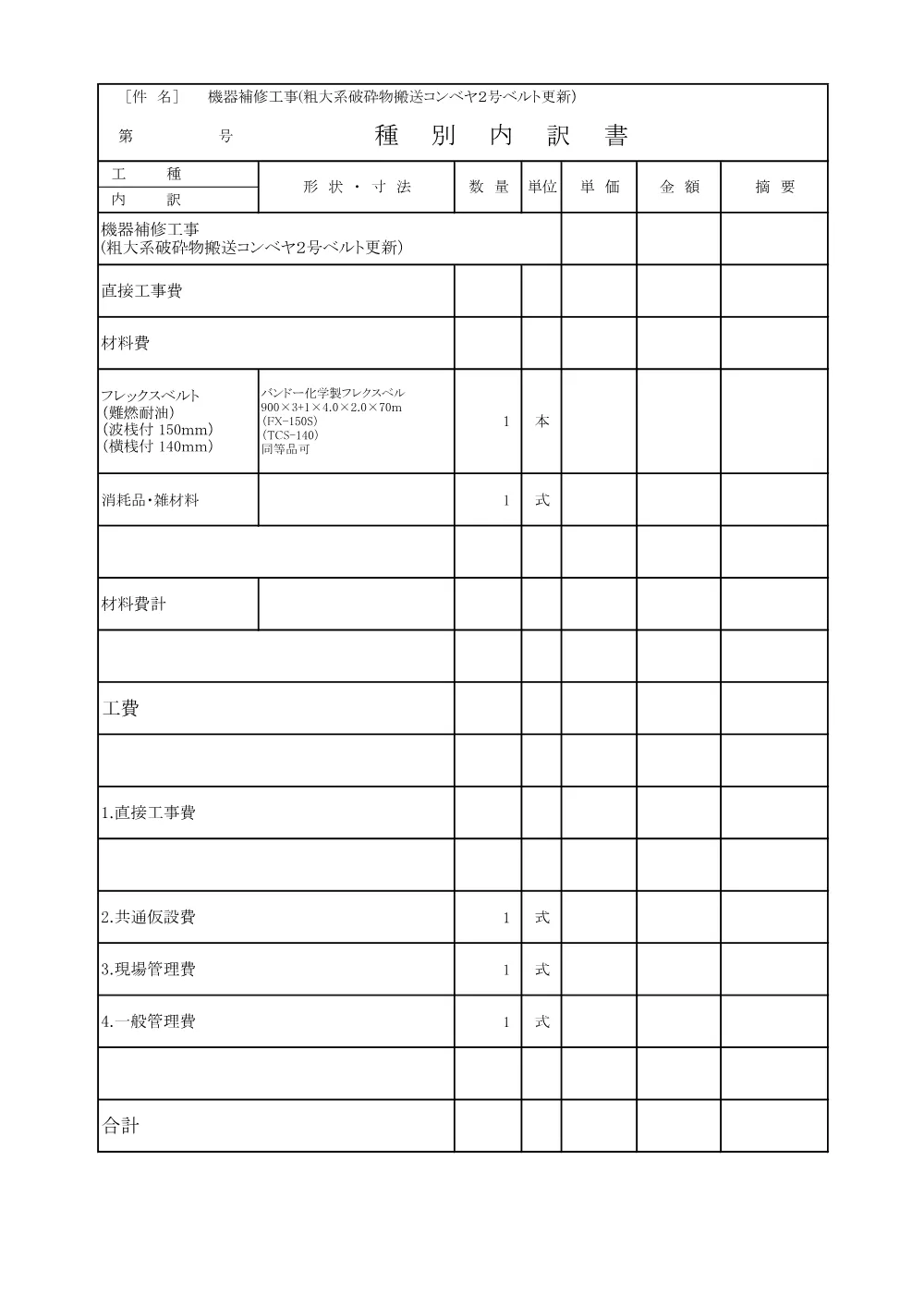 02.設計書(機器補修工事(粗大系破砕物搬送コンベヤ２号ベルト更新)).pdf 2ページ目のプレビュー