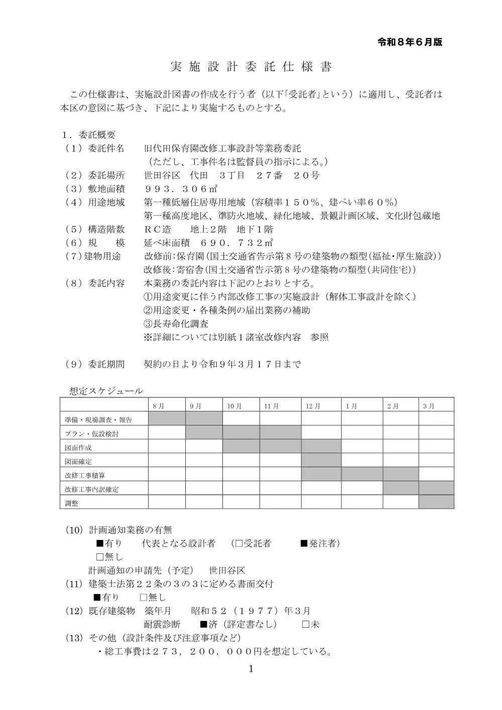 別紙結合済）委託仕様書.pdf 1ページ目のプレビュー