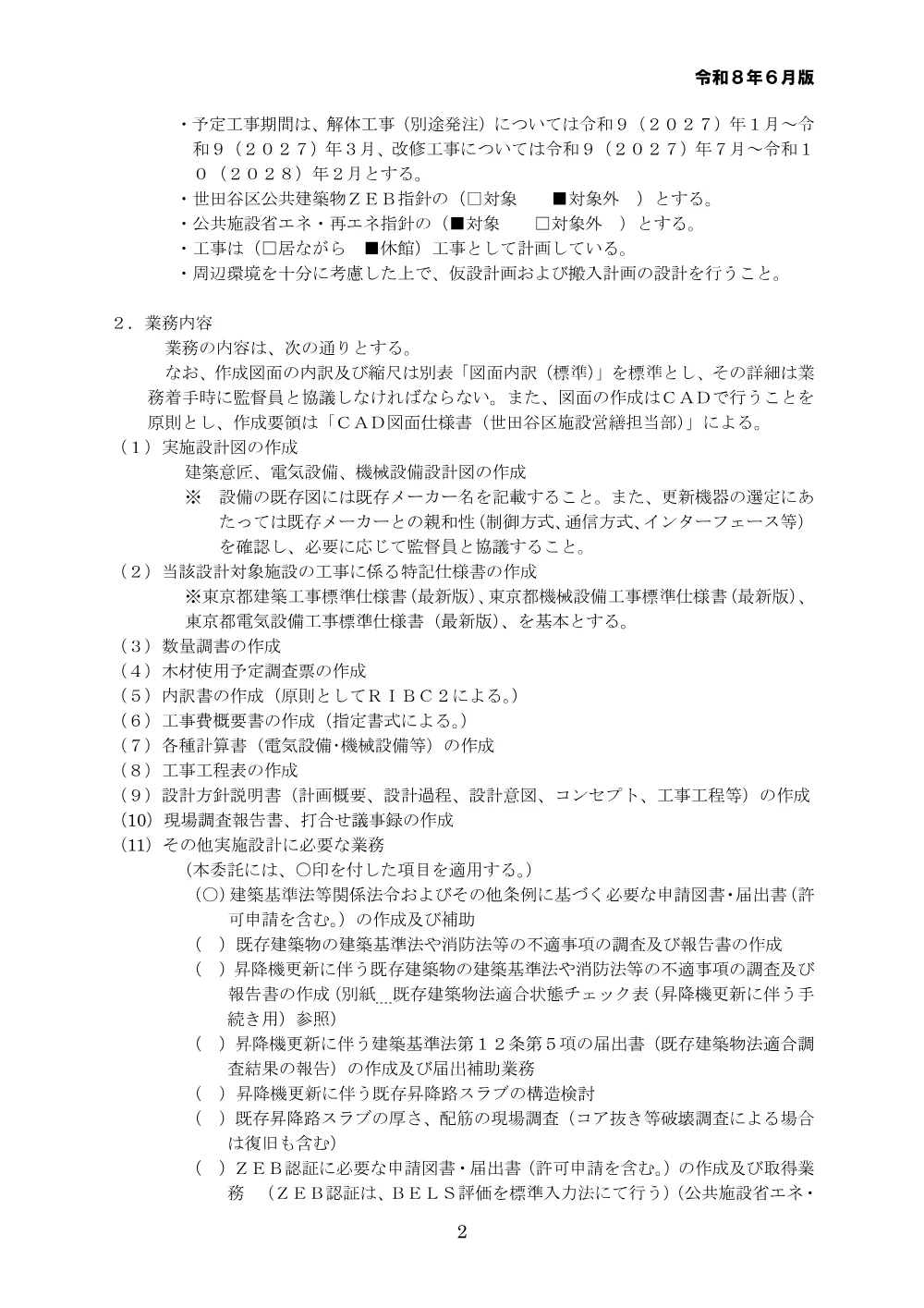 別紙結合済）委託仕様書.pdf 2ページ目のプレビュー
