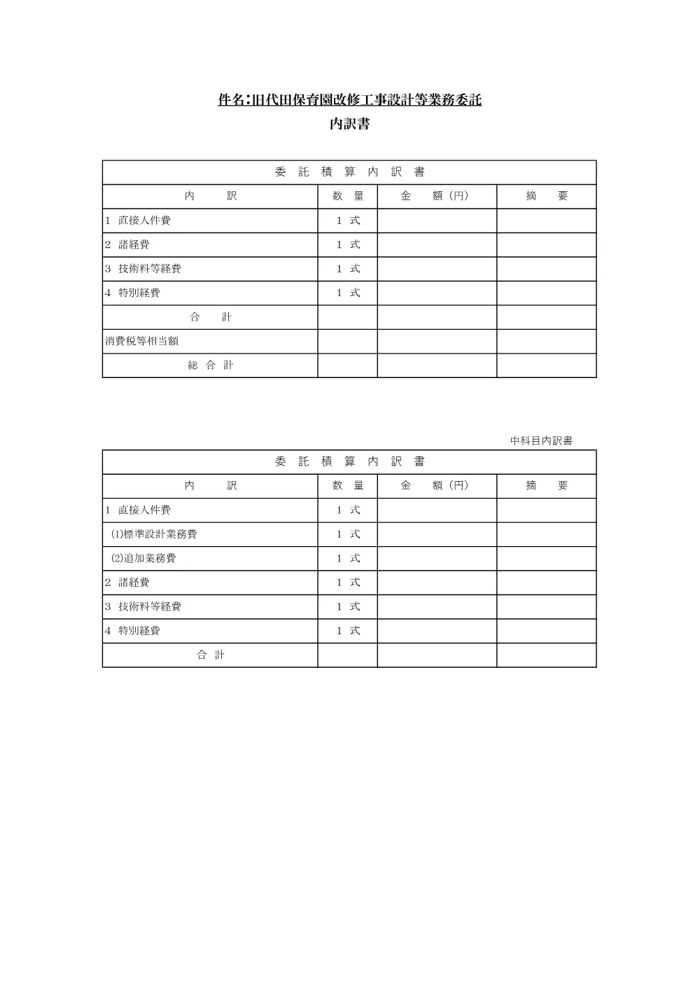 委託積算内訳書（金抜き）※260701修正.pdf 1ページ目のプレビュー