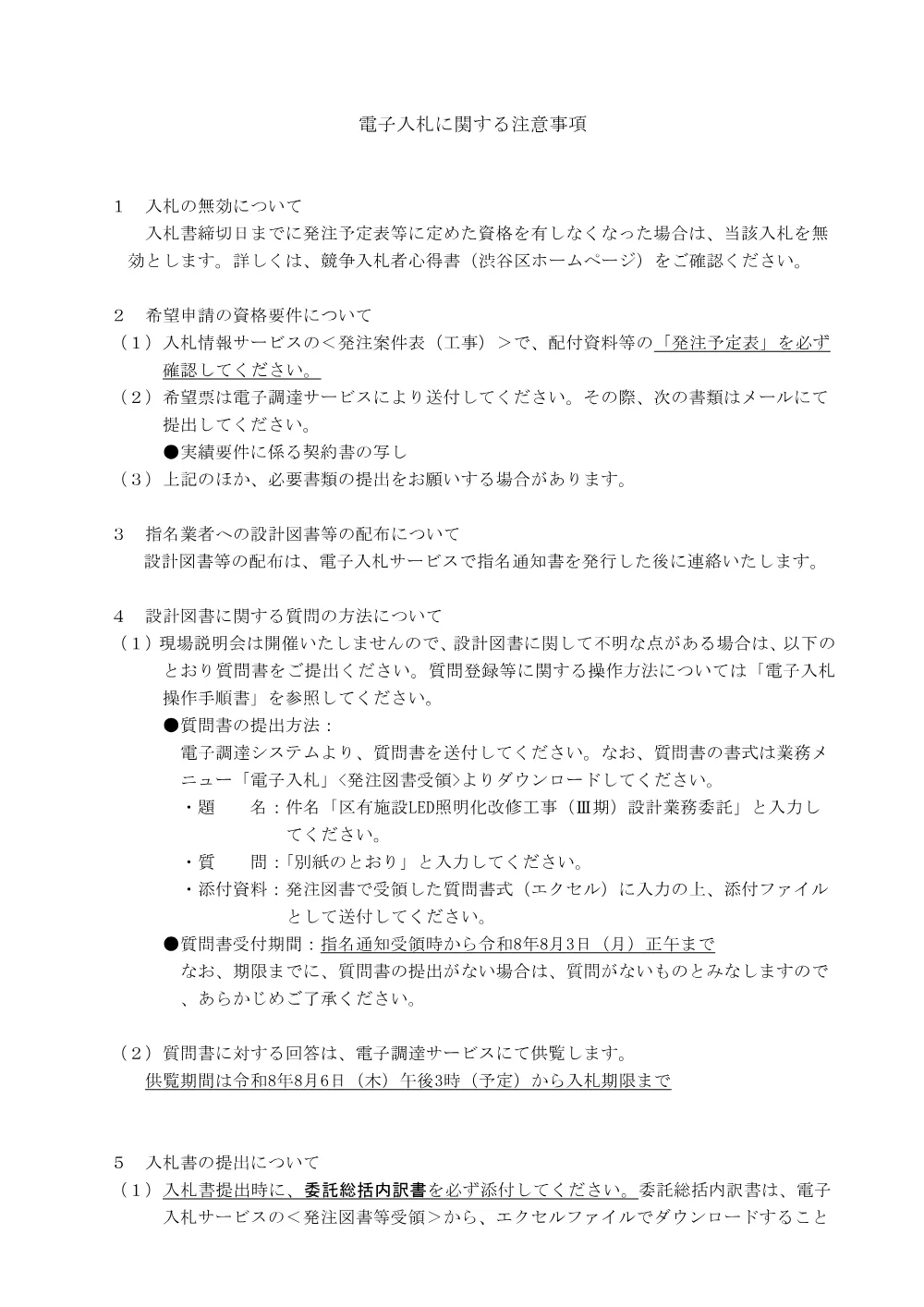 02電子入札に関する注意事項.pdf 1ページ目のプレビュー