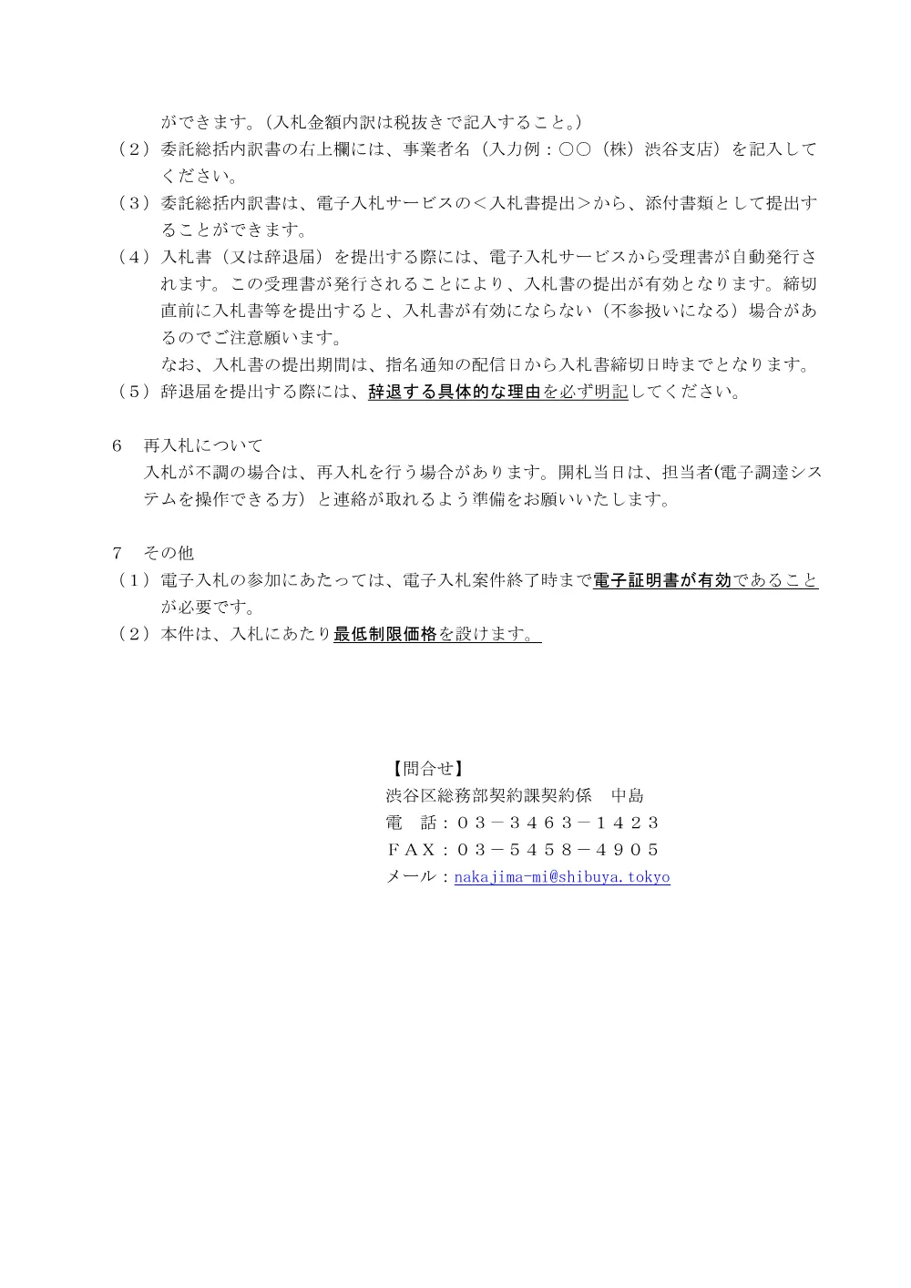 02電子入札に関する注意事項.pdf 2ページ目のプレビュー