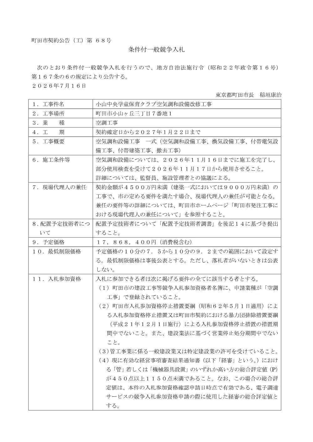 公告文（小山中央学童保育クラブ空気調和設備改修工事）.pdf 1ページ目のプレビュー