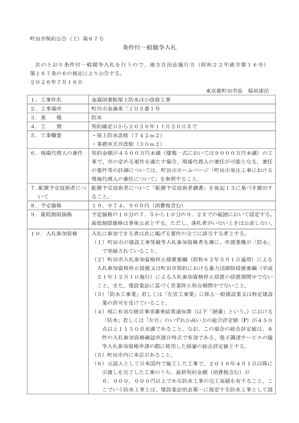 公告文（金森図書館屋上防水ほか改修工事）.pdf 1ページ目のプレビュー