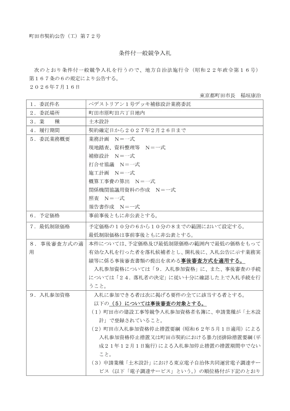 公告文（ペデストリアン１号デッキ補修設計業務委託）.pdf 1ページ目のプレビュー