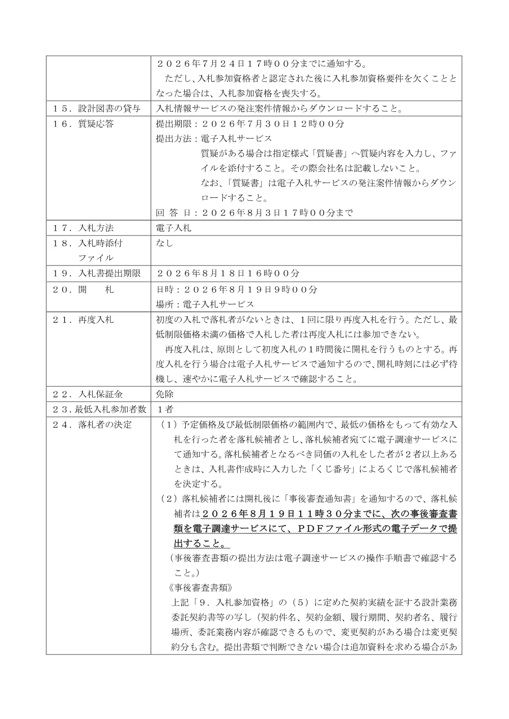 公告文（ペデストリアン１号デッキ補修設計業務委託）.pdf 3ページ目のプレビュー