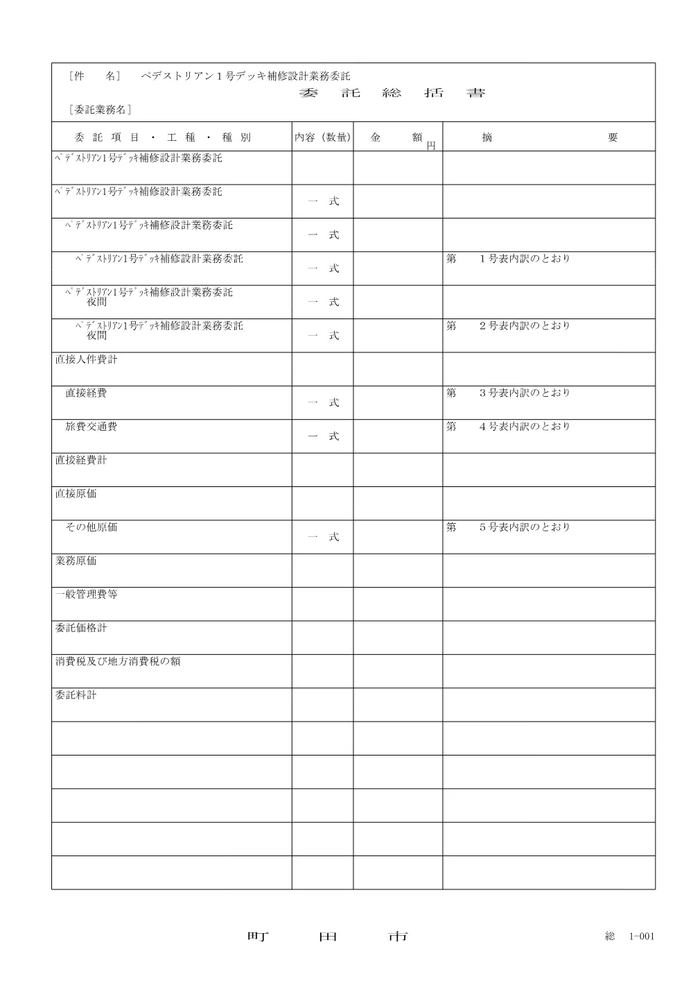 内訳書（ペデストリアン１号デッキ補修設計業務委託）.pdf 1ページ目のプレビュー