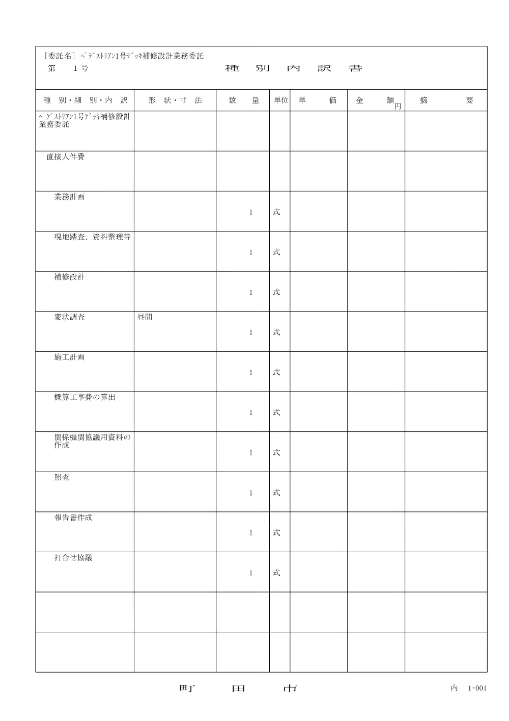 内訳書（ペデストリアン１号デッキ補修設計業務委託）.pdf 2ページ目のプレビュー