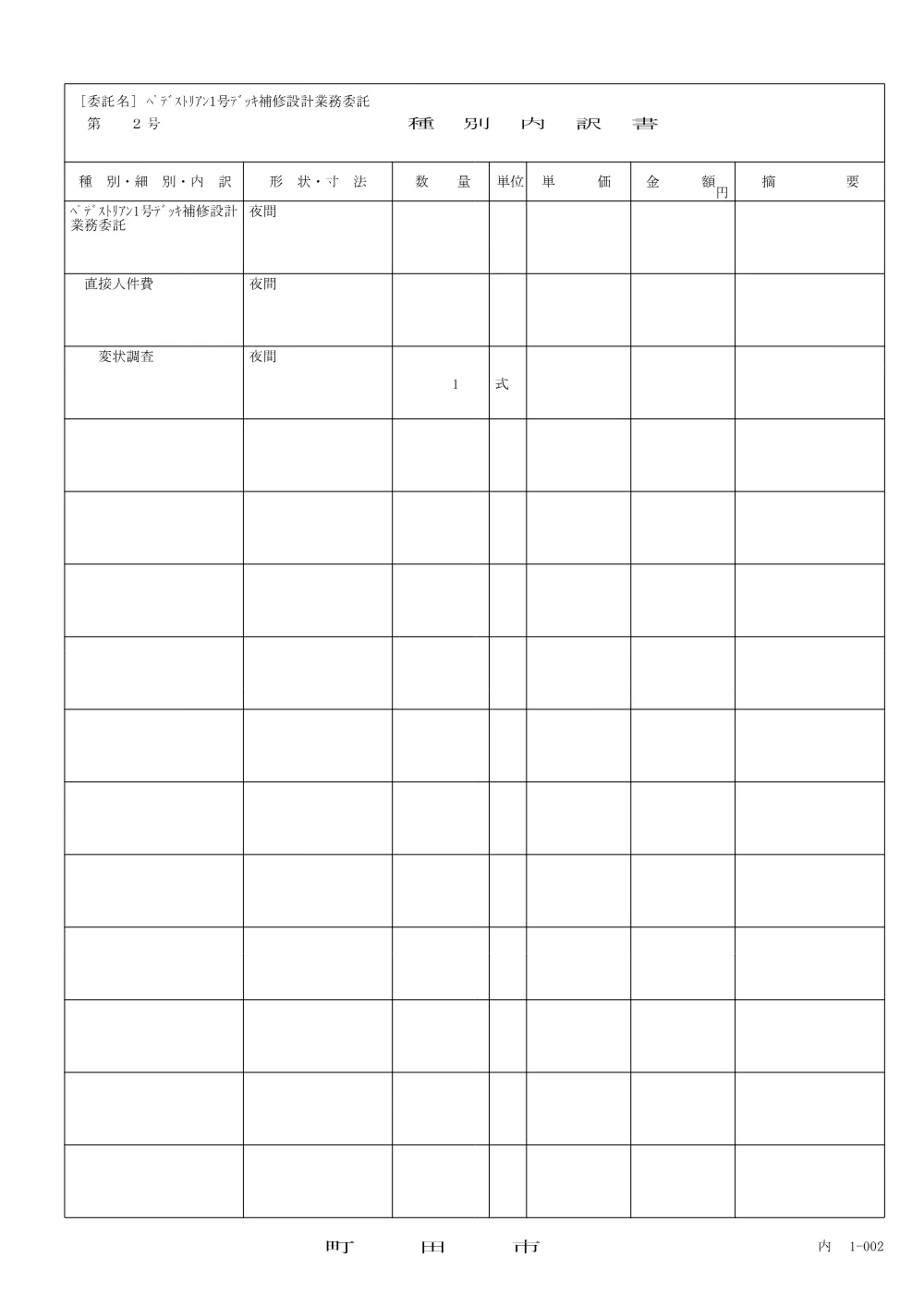 内訳書（ペデストリアン１号デッキ補修設計業務委託）.pdf 3ページ目のプレビュー